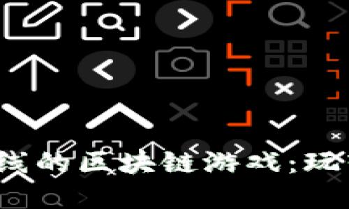 2023年十一月即将上线的区块链游戏：玩转虚拟世界的未来潮流