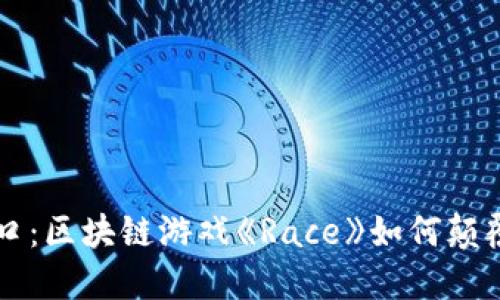 未来游戏的风口：区块链游戏《Race》如何颠覆传统游戏行业