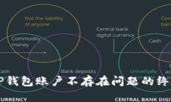 解决TP钱包账户不存在问题的终极指南