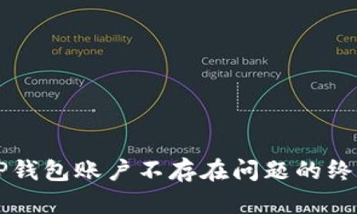 解决TP钱包账户不存在问题的终极指南
