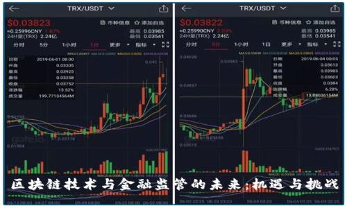 区块链技术与金融监管的未来：机遇与挑战