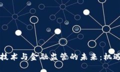 区块链技术与金融监管的未来：机遇与挑战