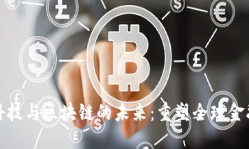 金融科技与区块链的未来：重塑全球金融格局
