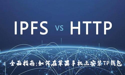 : 全面指南：如何在苹果手机上安装TP钱包