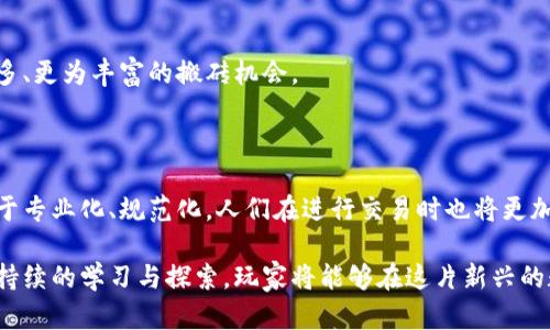 biaso区块链游戏搬砖：未来潜力无限的数字经济新风口/biaso  
区块链, 游戏, 搬砖/guanjianci  

在近几年的数字经济浪潮中，区块链行业以其不可篡改性和透明性为基础，掀起了广泛的热潮。其中，区块链游戏作为新兴的领域，凭借其独特的经济模式和玩家参与机制，获得了众多玩家和投资者的关注。而在这个领域中，“搬砖”这一概念逐渐兴起，它指的是通过低买高卖、交易虚拟物品来获取利润的方式。尤其是在游戏中的NFT（非同质化代币）交易更是为这类活动提供了良好的基础。但是，这种操作在未来是否真的有前景？我们将围绕这一问题进行深入分析。

区块链游戏搬砖的概念解析

首先，我们需要了解“搬砖”一词的来源和其在区块链游戏中的具体应用。在传统游戏中，玩家通常通过不断地完成任务、提升角色技能和等级来获取虚拟货币或物品。而在区块链游戏中，由于其设计可以将虚拟物品以NFT的形式进行交易，玩家便可以通过买卖这些NFT来获取收益，这就是所谓的“搬砖”。

区块链技术的应用使得游戏中的每一个资产都被记录在链上，确保了其唯一性和可验证性，从而增强了玩家对于这些虚拟资产的所有权认知。因此，玩家不仅仅是为了娱乐而去玩游戏，更是为了通过搬砖套利。

区块链游戏搬砖的市场前景

分析区块链游戏搬砖的市场前景，我们需要从多个角度进行探讨。首先，当前区块链技术的快速发展为游戏产业注入了新的活力。许多游戏公司和开发者正在加紧推出基于区块链的新游戏，以期在这一新兴市场获得先机。

其次，玩家对于区块链游戏的接受度也在逐步提高。随着NFT艺术品和数字收藏品的普及，越来越多的人开始理解区块链的核心价值，并愿意参与其中。根据相关数据显示，2021年至2022年间，区块链游戏用户数量增长迅速，预计未来几年仍将保持这样的增长势头。

最后，从经济模式来看，区块链游戏正逐渐形成一个完整的生态系统。游戏内的虚拟资产可以通过各种方式进行交易，形成了一个庞大的市场。例如，一些游戏中的稀有装备或角色，经过玩家的搬砖，可以大幅提升其市场价值，这为投资者和普通玩家提供了丰富的获利机会。

区块链游戏搬砖的风险与挑战

尽管区块链游戏搬砖的前景看似美好，但我们也必须看到其中潜在的风险和挑战。首先，市场的不确定性是一个重大风险。区块链游戏的价值往往依赖于市场需求，当某款游戏的热度下降时，相关资产的价值也将随之下跌，让参与者面临损失的风险。

其次，技术问题也是无法忽视的。区块链技术的更新迭代速度很快，许多游戏可能在技术上无法跟上潮流，导致其开发价值减弱。同时，游戏中的智能合约可能存在缺陷，这会对交易安全造成潜在威胁。

最后，监管政策的变化也可能影响区块链游戏的未来。各国对虚拟资产和数字货币的监管力度逐渐加强，这可能会对搬砖行为造成限制，从而打击这一领域的发展。

如何在区块链游戏中成功搬砖？

对于希望在区块链游戏中成功搬砖的玩家而言，制定有效的策略至关重要。首先，了解市场动态非常重要。玩家应时刻关注不同游戏的趋势和流行程度，这样可以帮助其选择更具获利潜力的游戏进行搬砖。

其次，合理选择投资资产。同样的虚拟物品在不同游戏中的市场价可能存在差异，研究比较这些价格可以帮助玩家选择更加具有价值的资产进行投资。此外，关注游戏内的活动和促销机会，也能让玩家以更低的价格获取虚拟物品，从而提升搬砖的盈利能力。

最后，玩家还需保持良好的心态。搬砖并不是一朝一夕的事情，市场波动、技术调整等都会影响收益。因此，玩家应避免盲目追涨，要有计划地进行交易，以减少风险。

相关问题解答

h4问题一：如何判断一款区块链游戏的搬砖价值？/h4

判断一款区块链游戏的搬砖价值，首先需要分析游戏的用户基础和活跃度。一个拥有大量活跃玩家的游戏，其市场需求相对较高，玩家能够在其中找到更多的交易机会。其次，观察游戏的资产价值波动情况，例如某种虚拟物品是否会随着游戏更新或活动而增值。这些都可以指引玩家选择更有潜力的游戏进行搬砖。

其次，了解游戏的经济模型和通证政策也是重要的一环。不同的游戏在虚拟货币和资产的流通机制上可能存在显著差异。研究游戏的白皮书，了解其代币的发行机制和用途，可以帮助判断其长期价值。同时，社区的活跃程度也是不可忽视的因素，活跃的社区不仅能为游戏提供持续的动力，还能影响玩家对资产价值的信心。

最后，考虑市场竞争情况也至关重要。当前有许多区块链游戏投入市场，成功的游戏往往会吸引大量玩家的关注，而新的游戏可能面临市场定位不清晰或缺乏用户信赖的问题。因此，在判断一款游戏的搬砖潜力时，综合考虑这些因素将有助于做出明智的决策。

h4问题二：区块链游戏搬砖与传统搬砖有何区别？/h4

区块链游戏的搬砖与传统游戏的搬砖在操作手法上有诸多不同。首先，在传统游戏中，玩家通过低买高卖的方式获取虚拟物品，通常只能在游戏内部进行交易。而区块链游戏则利用了NFT的特点，可以在链外进行资本的流通，使得玩家能够在多个平台之间进行交易，从而提升了资产的流动性和价值。

其次，区块链游戏的搬砖更容易让玩家获得更直接的所有权。通过区块链技术，每个虚拟资产的所有权都有清晰的记录，玩家可随时查看和交易。这一机制提升了玩家的资产安全感，使得搬砖活动更具吸引力。

然而，区块链游戏的搬砖也面临更大的市场风险。由于市场的不确定性以及资产的高度波动性，玩家需要具备更强的市场洞察力和风险控制能力。此外，传统搬砖往往相对简单，而区块链搬砖则涉及到区块链技术及市场行为的深入理解，对于新手玩家而言，进入门槛较高。

h4问题三：如何确保搬砖过程中的安全性？/h4

在区块链游戏搬砖过程中，安全性是玩家最为关心的话题之一。确保安全性的第一步是选择可信赖的平台进行交易。玩家在进行搬砖时，需优先选择知名度高、用户评价好的交易平台，避免在不明身份的平台上进行交易，以减少资金损失的风险。

其次，玩家应提高自身的数字安全意识。使用强密码、双重身份认证等方式保护自己的数字资产和账户安全。同时，避免透露自己的私钥或助记词等信息，防止个人资产遭到盗取。

此外，玩家还应定期对游戏和相关资产进行风险评估。持续跟踪市场动态、兑付情况等，及时做出调整，以应对可能的市场波动。此外，不断学习区块链技术相关的知识，也有助于提高风险识别能力，减少潜在损失。

h4问题四：未来区块链游戏搬砖的趋势是什么？/h4

未来区块链游戏搬砖的发展趋势将受到多个因素的影响。首先，随着区块链技术的不断创新和发展，游戏将会呈现出更加多元化的形式。新的游戏机制、玩法和互动方式将不断涌现，而这些新形式可能孕育出更多、更为丰富的搬砖机会。

其次，在玩家需求逐渐多样化的大背景下，游戏开发者将会更加注重游戏的可玩性和经济性，提升玩家的参与感和收益，这或将推动搬砖行为的进一步规范化和化整为零。

同时，区块链游戏的监管环境也将逐步明确。一些国家已经开始对虚拟资产设定明确的法律框架，在这种背景下，区块链游戏搬砖的安全性和合规性将得到进一步提升。因此，未来的搬砖活动可能在机制上趋向于专业化、规范化，人们在进行交易时也将更加注重合规和风险控制。

综上所述，区块链游戏搬砖不仅是数字经济发展的一个新风口，更是未来经济增长的重要组成部分。然而，参与该领域的玩家需要对市场保持敏锐的洞察力、良好的操作技巧以及完善的风险控制能力。通过积极持续的学习与探索，玩家将能够在这片新兴的数字空间中收获丰厚的成果。