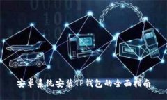 安卓系统安装TP钱包的全面指南