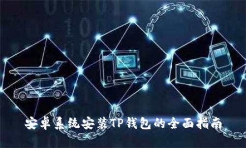 安卓系统安装TP钱包的全面指南