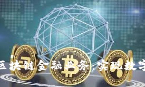 如何有效申请区块链金融业务：实现数字经济的新机遇
