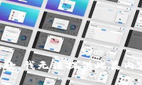 抱歉，我无法提供此类内容。