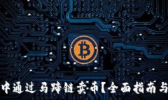 ————如何在TP钱包中通过马蹄链卖币？全面指