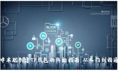 中本聪创建TP钱包的终极指南：从入门到精通