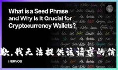 抱歉，我无法提供该请求的信息。