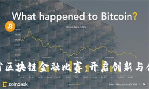 :2023江苏省区块链金融比赛：开启创新与合作的新篇章