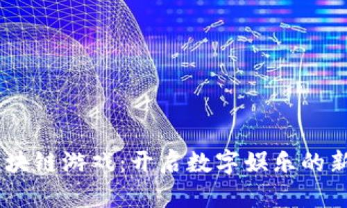 AU区块链游戏：开启数字娱乐的新纪元