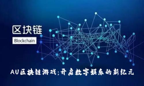 AU区块链游戏：开启数字娱乐的新纪元