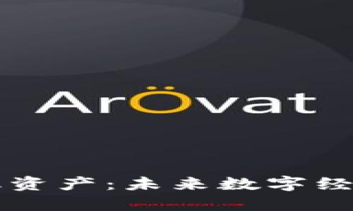 区块链金融资产：未来数字经济的新引擎