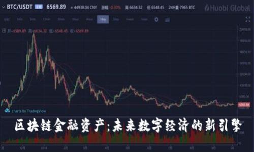 区块链金融资产：未来数字经济的新引擎
