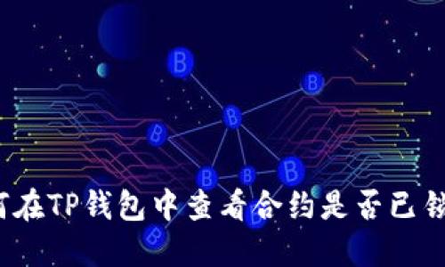 如何在TP钱包中查看合约是否已锁定？