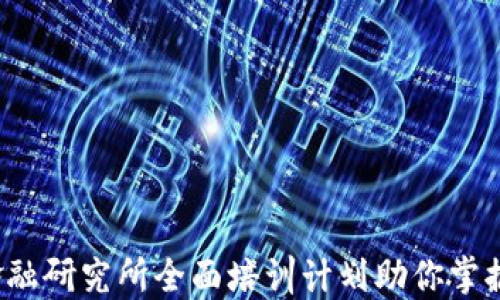 
区块链时代：金融研究所全面培训计划助你掌握未来金融技术