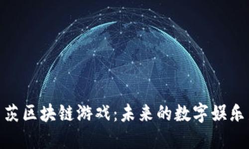 探索莱茨区块链游戏：未来的数字娱乐新领地