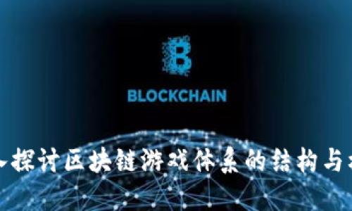 深入探讨区块链游戏体系的结构与机制