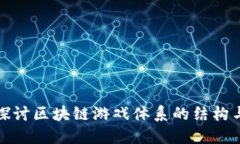 深入探讨区块链游戏体系的结构与机制