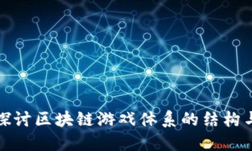 深入探讨区块链游戏体系的结构与机制