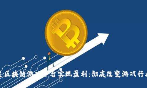 如何通过区块链游戏平台实现盈利：彻底改变游戏行业的趋势