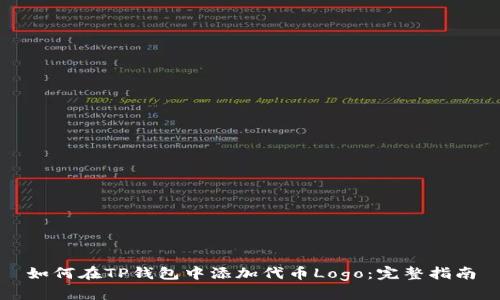 如何在TP钱包中添加代币Logo：完整指南