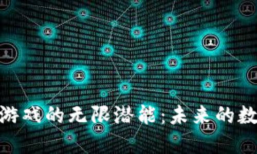 探索区块链游戏的无限潜能：未来的数字娱乐革命