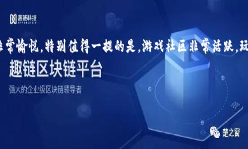 写区块链游戏的评论语时，可以从以下几个方面入手：

1. **游戏机制**：描述游戏的基本机制，比如如何使用区块链技术进行资产交易、游戏规则和玩法等。

2. **图形和音效**：评价游戏的视觉效果和音效设计，讨论这些元素如何增强玩家的体验。

3. **社区和互动**：提及游戏内外的社区氛围，玩家之间的互动情况，以及如何方便玩家进行交流和交易。

4. **经济模型**：分析游戏的经济系统，包括代币的使用、如何赚取和消费数字资产等。

5. **可玩性**：探讨游戏的趣味性和可持续性，是否存在重复性游戏的情况，以及玩家的长期吸引力。

6. **安全性**：考虑游戏的安全性，是否存在黑客攻击的风险，以及如何保护玩家的资产。

7. **开发团队**：查看游戏的开发团队背景，是否有知名的开发者或公司支持。

根据这些元素，你可以写出详细而有见地的评论语。以下是一个简短示例：

---

### 示例评论语

