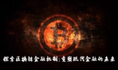 探索区块链金融机制：重塑现代金融的未来