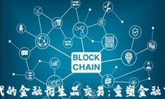 区块链时代的金融衍生品交易：重塑金融市场新