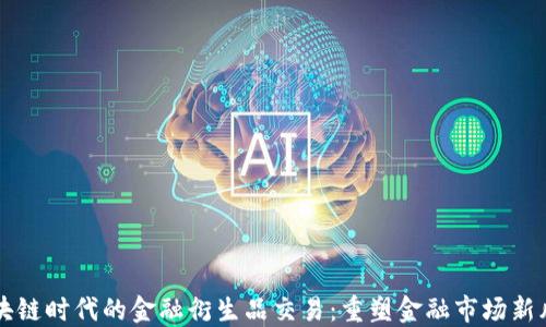 
区块链时代的金融衍生品交易：重塑金融市场新风向