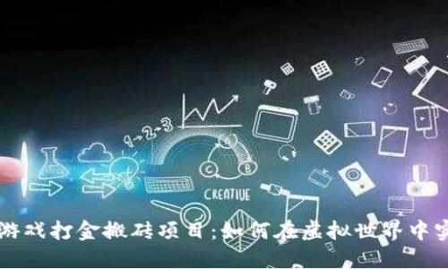 区块链游戏打金搬砖项目：如何在虚拟世界中实现盈利