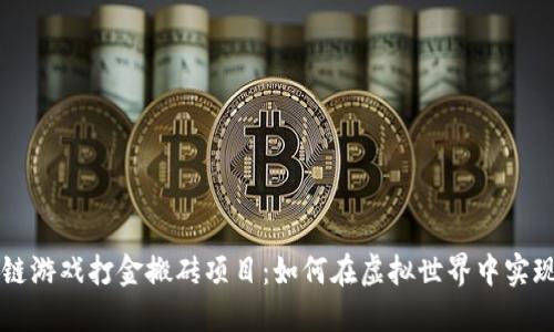 区块链游戏打金搬砖项目：如何在虚拟世界中实现盈利