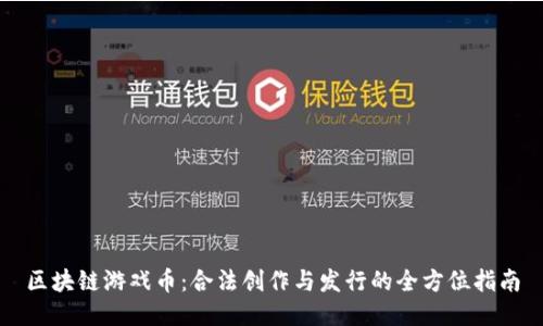 区块链游戏币：合法创作与发行的全方位指南