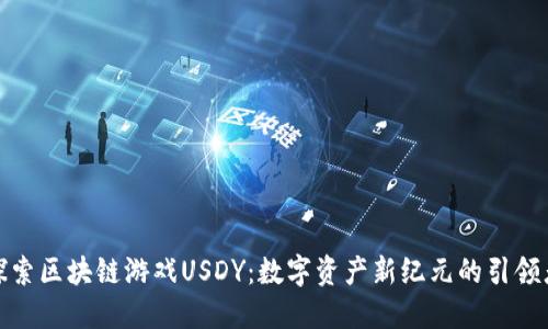 探索区块链游戏USDY：数字资产新纪元的引领者