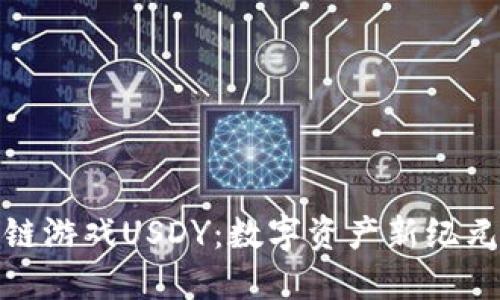探索区块链游戏USDY：数字资产新纪元的引领者