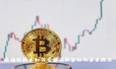 区块链技术如何重塑国际金融的未来地位