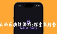 2023年最火的区块链游戏：探索新趋势与未来展望