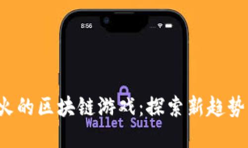2023年最火的区块链游戏：探索新趋势与未来展望