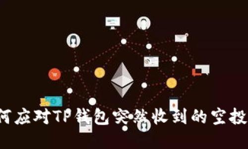 如何应对TP钱包突然收到的空投币？