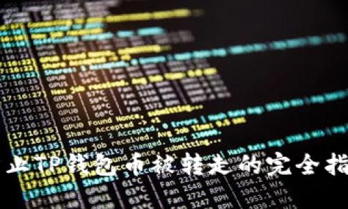 防止TP钱包币被转走的完全指南