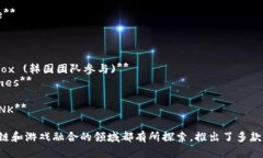 以下是一些韩国区块链游