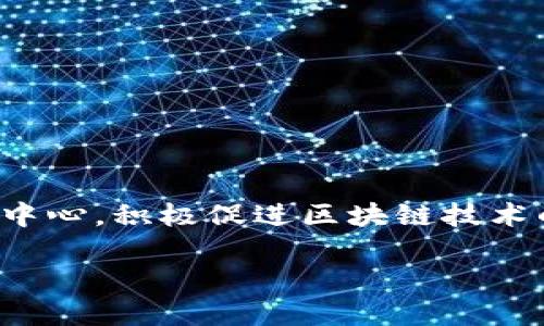 在当前的经济形势下，区块链金融政策成为各地政府推动金融创新的重要手段之一。上海作为中国金融中心，积极促进区块链技术的应用与发展，吸引了大量的区块链创业公司和金融机构。以下是关于上海区块链金融政策的详细介绍。

### 上海区块链金融政策全面解读：激活金融创新的新动能