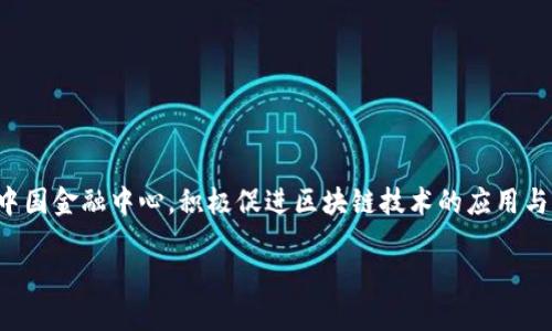 在当前的经济形势下，区块链金融政策成为各地政府推动金融创新的重要手段之一。上海作为中国金融中心，积极促进区块链技术的应用与发展，吸引了大量的区块链创业公司和金融机构。以下是关于上海区块链金融政策的详细介绍。

### 上海区块链金融政策全面解读：激活金融创新的新动能