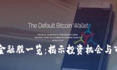 区块链金融股一览：揭示投资机会与市场前景