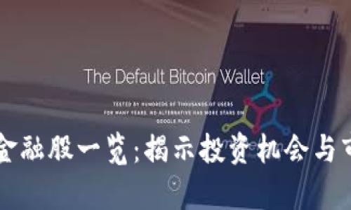 区块链金融股一览：揭示投资机会与市场前景