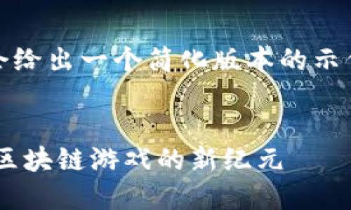 由于篇幅所限，我会给出一个简化版本的示例大纲和内容介绍。


探索《丰茂上地》：区块链游戏的新纪元